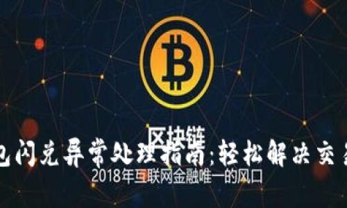 TP钱包闪兑异常处理指南：轻松解决交易问题