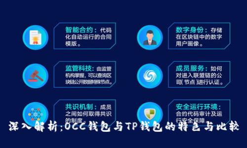 深入解析：OCC钱包与TP钱包的特色与比较