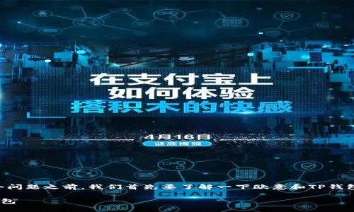 在讨论“欧意上的币提不到TP钱包了吗？”这个问题之前，我们首先要了解一下欧意和TP钱包的背景信息，以及加密货币转账的相关知识。

### 如何安全地将欧意上的币提取到TP钱包
