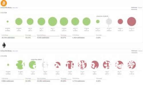 如何轻松将数字货币转入TP钱包：详细步骤与注意事项