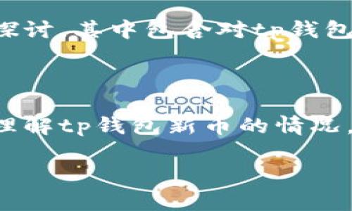 注意：以下内容将围绕您提出的问题进行详细探讨，其中包含对tp钱包新币的分析、用户风险提示及相关的操作建议。

设计

下面是一个的和相关关键词，帮助用户更好地理解tp钱包新币的情况。

tp钱包新币分析：真实价值还是坑人的骗局？