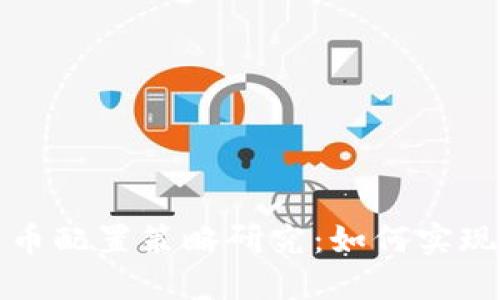 明智的加密货币配置策略研究：如何实现最佳投资回报