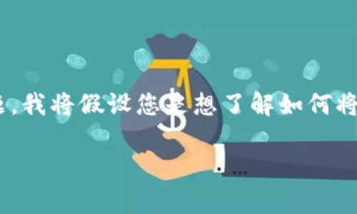 由于“抹茶”这个术语通常与抹茶茶饮相关，但在加密货币世界中，可能指的是“BitMart”或者其他加密交易所。为了更好地回答您的问题，我将假设您是想了解如何将抹茶交易所（也许是“MXC”）的资产提取到TP钱包。在这个过程中，我会详细解释步骤，并尽量使用简单易懂的词汇及情感化的表达方式。

### 抹茶交易所如何安全便捷地提币到TP钱包