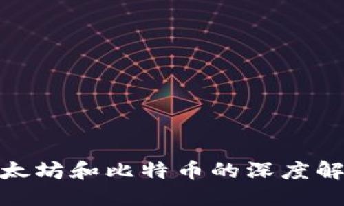ETH与BTC：以太坊和比特币的深度解读与未来展望