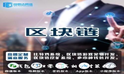 TP钱包币归零的真相与对策揭秘