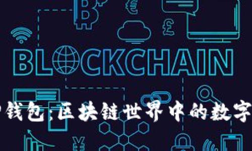 深入了解TP钱包：区块链世界中的数字资产保护者