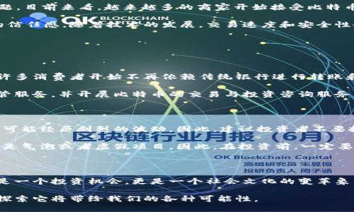 beaoti加密货币的起源与发展：一段激动人心的金融历史/beaoti

加密货币, 比特币, 区块链, 金融革命/guanjianci

引言：为什么我们要关注加密货币

在过去的十年里，加密货币的兴起如同一场金融界的革命，打破了传统金融的界限，掀起了一股前所未有的热潮。简单来说，加密货币是依靠加密技术确保交易安全并控制新单位产生的数字货币，而比特币毫无疑问是这一运动的先锋。

随着越来越多的人开始接受这一新型货币形式，加密货币不仅影响了金融市场，还在文化、技术等多个层面引起了广泛的讨论。面对这样的变革，理解加密货币的起源与发展显得尤为重要。让我们一起深入探讨这段激动人心的金融历史。

加密货币的诞生：比特币的崛起

加密货币的故事开始于2009年，当时一个名为中本聪（Satoshi Nakamoto）的人或组织发布了比特币网络的第一个开源软件，并进行了第一次交易。比特币的设计旨在允许两方直接进行交易，而不需要第三方，例如银行。这一理念在当时是大胆且具有颠覆性的。

比特币的背后有一个相对复杂但易于理解的技术基础——区块链。区块链是一种分布式账本技术，通过将信息分散存储在网络中的多个地点，确保交易记录不可篡改。换句话说，每一个比特币交易都是在区块链上得到验证和记录的，从而有效地防止了伪造和重复消费的问题。

加密货币的快速发展与多样化

自比特币问世以来，加密货币领域的发展速度惊人。越来越多的数字货币陆续涌现，其中包括以太坊、瑞波币等。这些数字货币不仅仅在交易方式上与比特币有所不同，更在技术上进行了创新，比如以太坊引入了智能合约的概念，它允许在区块链上执行特定程序，拓展了加密货币的应用场景。

不仅如此，随着加密货币的崛起，越来越多的投资者意识到这一领域的潜力，纷纷投入资金。这也催生了众多与加密货币相关的产业，包括交易所、钱包服务商和矿业公司等。整个生态系统开始逐渐形成，吸引着全球用户的关注。

为什么加密货币受到热捧

对于许多人来说，加密货币不仅是一种投资工具，更是对传统货币和金融系统的不满与反叛。许多投资者希望通过加密货币实现财务自由，避免传统银行系统的限制和收费。此外，加密货币的匿名性和去中心化特性也吸引了不少寻求隐私保护的人群。

再者，随着政府对货币政策的干预和通货膨胀的加剧，越来越多的人将加密货币视为一种“保值工具”。在这种情况下，数字资产的需求不断上升，为整个市场注入了新的活力。

加密货币的风险与挑战

尽管加密货币的前景无限，但也面临着不少挑战。例如价格波动非常剧烈，很多投资者在短时间内可能面临巨大的财务损失。此外，市场的监管政策仍处于不断变化之中，全球各国的态度各不相同，有的国家鼓励与支持，而有的则采取禁止或限制的措施。

更重要的是，随着加密货币的普及，各种诈骗行为也层出不穷。从假冒项目到网络钓鱼，投资者需要小心防范。因而，在投资加密货币之前，了解市场行情和技术基础知识显得尤为重要，这样才能在这片新兴领域中立于不败之地。

加密货币的未来展望

展望未来，加密货币是否会普及到大众生活中，成为一种日常支付工具，还是仍将品为富人投资的象征？这是一个值得探讨的话题。目前来看，越来越多的商家开始接受比特币等数字货币作为支付方式，同时发展出与加密货币相结合的金融产品，比如加密货币信用卡，也让更多人能够接触到这一领域。

此外，政府和监管机构可能会逐步建立起完善的法规体系来规范市场，这样不仅会提升加密货币的合规性，也提升了公众对其的信任感。随着技术的发展，交易速度和安全性会进一步提升，加密货币的使用场景将会愈加丰富。

相关问题探讨

加密货币会对传统银行业产生什么影响？

传统银行一直以来是金融系统的基石，但加密货币的兴起正在逐渐改变这一局面。首先，加密货币展示了去中心化的支付方式，许多消费者开始不再依赖传统银行进行转账和支付。这样，传统银行面临的竞争压力加大，迫使其必须创新服务，用户体验。

此外，许多传统银行已经开始主动拥抱加密货币，推出与之相关的金融产品。例如，部分银行已经开始为客户提供数字货币的托管服务，并开展比特币的交易与投资咨询服务。通过这样的转变，银行希望能够在新兴的数字经济中占得一席之地，防止用户流失。

如何正确看待加密货币的投资风险？

对于潜在投资者来说，了解加密货币的风险是十分重要的。首先，波动性是必须面对的一个问题，投资者应该清楚，价格在短期内可能经历剧烈的波动。因此，建议投资者不要把所有资金投入单一的加密货币，而是要进行合理的资产配置，以降低潜在损失。

其次，投资者应提高警惕，警惕市场中的各种骗局和诈骗。例如，涉及加密货币的投资项目往往承诺高额回报，然而实际上却可能是气泡或者虚假项目。因此，在投资前，一定要详细研究项目背景和团队资质，以增强自身的风险识别能力。

结论：拥抱变革，洞察未来

无论你是对加密货币充满期待，还是持谨慎态度，了解它的历史与现状，以及可能的未来发展都是非常必要的。加密货币不仅仅是一个投资机会，更是一个社会文化的变革象征。在这个快速变化的时代，愿我们都能紧跟潮流，洞察未来的趋势，成为财务自由的弄潮儿。 

随着时间的推移，加密货币的发展将会不断演变。这是一个充满机遇与挑战的领域，让我们充满期待地关注这一波金融的浪潮，探索它将带给我们的各种可能性。