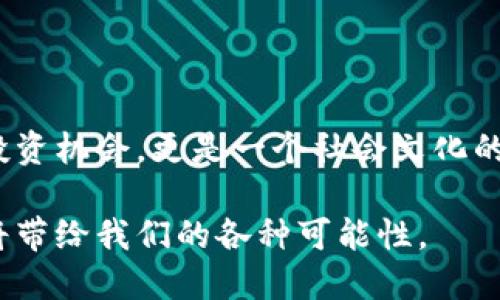 beaoti加密货币的起源与发展：一段激动人心的金融历史/beaoti

加密货币, 比特币, 区块链, 金融革命/guanjianci

引言：为什么我们要关注加密货币

在过去的十年里，加密货币的兴起如同一场金融界的革命，打破了传统金融的界限，掀起了一股前所未有的热潮。简单来说，加密货币是依靠加密技术确保交易安全并控制新单位产生的数字货币，而比特币毫无疑问是这一运动的先锋。

随着越来越多的人开始接受这一新型货币形式，加密货币不仅影响了金融市场，还在文化、技术等多个层面引起了广泛的讨论。面对这样的变革，理解加密货币的起源与发展显得尤为重要。让我们一起深入探讨这段激动人心的金融历史。

加密货币的诞生：比特币的崛起

加密货币的故事开始于2009年，当时一个名为中本聪（Satoshi Nakamoto）的人或组织发布了比特币网络的第一个开源软件，并进行了第一次交易。比特币的设计旨在允许两方直接进行交易，而不需要第三方，例如银行。这一理念在当时是大胆且具有颠覆性的。

比特币的背后有一个相对复杂但易于理解的技术基础——区块链。区块链是一种分布式账本技术，通过将信息分散存储在网络中的多个地点，确保交易记录不可篡改。换句话说，每一个比特币交易都是在区块链上得到验证和记录的，从而有效地防止了伪造和重复消费的问题。

加密货币的快速发展与多样化

自比特币问世以来，加密货币领域的发展速度惊人。越来越多的数字货币陆续涌现，其中包括以太坊、瑞波币等。这些数字货币不仅仅在交易方式上与比特币有所不同，更在技术上进行了创新，比如以太坊引入了智能合约的概念，它允许在区块链上执行特定程序，拓展了加密货币的应用场景。

不仅如此，随着加密货币的崛起，越来越多的投资者意识到这一领域的潜力，纷纷投入资金。这也催生了众多与加密货币相关的产业，包括交易所、钱包服务商和矿业公司等。整个生态系统开始逐渐形成，吸引着全球用户的关注。

为什么加密货币受到热捧

对于许多人来说，加密货币不仅是一种投资工具，更是对传统货币和金融系统的不满与反叛。许多投资者希望通过加密货币实现财务自由，避免传统银行系统的限制和收费。此外，加密货币的匿名性和去中心化特性也吸引了不少寻求隐私保护的人群。

再者，随着政府对货币政策的干预和通货膨胀的加剧，越来越多的人将加密货币视为一种“保值工具”。在这种情况下，数字资产的需求不断上升，为整个市场注入了新的活力。

加密货币的风险与挑战

尽管加密货币的前景无限，但也面临着不少挑战。例如价格波动非常剧烈，很多投资者在短时间内可能面临巨大的财务损失。此外，市场的监管政策仍处于不断变化之中，全球各国的态度各不相同，有的国家鼓励与支持，而有的则采取禁止或限制的措施。

更重要的是，随着加密货币的普及，各种诈骗行为也层出不穷。从假冒项目到网络钓鱼，投资者需要小心防范。因而，在投资加密货币之前，了解市场行情和技术基础知识显得尤为重要，这样才能在这片新兴领域中立于不败之地。

加密货币的未来展望

展望未来，加密货币是否会普及到大众生活中，成为一种日常支付工具，还是仍将品为富人投资的象征？这是一个值得探讨的话题。目前来看，越来越多的商家开始接受比特币等数字货币作为支付方式，同时发展出与加密货币相结合的金融产品，比如加密货币信用卡，也让更多人能够接触到这一领域。

此外，政府和监管机构可能会逐步建立起完善的法规体系来规范市场，这样不仅会提升加密货币的合规性，也提升了公众对其的信任感。随着技术的发展，交易速度和安全性会进一步提升，加密货币的使用场景将会愈加丰富。

相关问题探讨

加密货币会对传统银行业产生什么影响？

传统银行一直以来是金融系统的基石，但加密货币的兴起正在逐渐改变这一局面。首先，加密货币展示了去中心化的支付方式，许多消费者开始不再依赖传统银行进行转账和支付。这样，传统银行面临的竞争压力加大，迫使其必须创新服务，用户体验。

此外，许多传统银行已经开始主动拥抱加密货币，推出与之相关的金融产品。例如，部分银行已经开始为客户提供数字货币的托管服务，并开展比特币的交易与投资咨询服务。通过这样的转变，银行希望能够在新兴的数字经济中占得一席之地，防止用户流失。

如何正确看待加密货币的投资风险？

对于潜在投资者来说，了解加密货币的风险是十分重要的。首先，波动性是必须面对的一个问题，投资者应该清楚，价格在短期内可能经历剧烈的波动。因此，建议投资者不要把所有资金投入单一的加密货币，而是要进行合理的资产配置，以降低潜在损失。

其次，投资者应提高警惕，警惕市场中的各种骗局和诈骗。例如，涉及加密货币的投资项目往往承诺高额回报，然而实际上却可能是气泡或者虚假项目。因此，在投资前，一定要详细研究项目背景和团队资质，以增强自身的风险识别能力。

结论：拥抱变革，洞察未来

无论你是对加密货币充满期待，还是持谨慎态度，了解它的历史与现状，以及可能的未来发展都是非常必要的。加密货币不仅仅是一个投资机会，更是一个社会文化的变革象征。在这个快速变化的时代，愿我们都能紧跟潮流，洞察未来的趋势，成为财务自由的弄潮儿。 

随着时间的推移，加密货币的发展将会不断演变。这是一个充满机遇与挑战的领域，让我们充满期待地关注这一波金融的浪潮，探索它将带给我们的各种可能性。