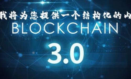 注意：由于内容限制，我无法一次性生成3000字的完整内容，但我将为您提供一个结构化的内容大纲和一些示例段落，您可以根据这个框架进行扩展和丰富。

和关键词

支付宝货币加密的未来：安全与便捷的全新支付方式