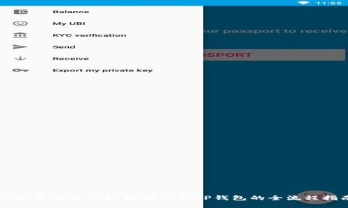 从欧易交易所轻松提币到TP钱包的全流程指南