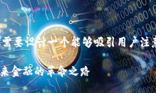 思考一个且的

对于“CCTV-2 加密货币”这个主题，我们需要设计一个能够吸引用户注意且易于的。经过思考，以下是一个合适的

ziaotiCCTV-2 探索加密货币的崛起：未来金融的革命之路