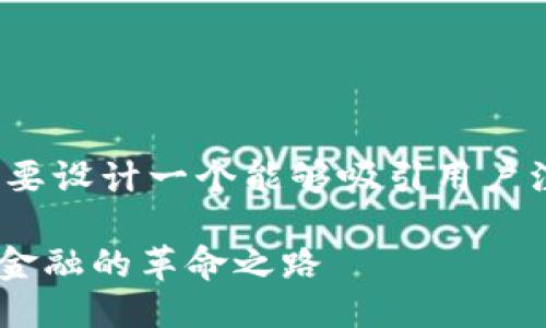 思考一个且的

对于“CCTV-2 加密货币”这个主题，我们需要设计一个能够吸引用户注意且易于的。经过思考，以下是一个合适的

ziaotiCCTV-2 探索加密货币的崛起：未来金融的革命之路