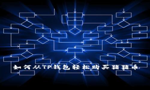 

如何从TP钱包轻松购买猪猪币



如何从TP钱包轻松购买猪猪币