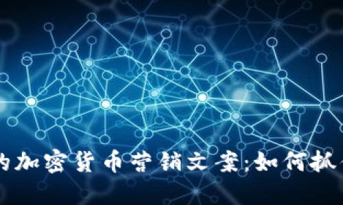 引人注目的加密货币营销文案：如何抓住用户的心