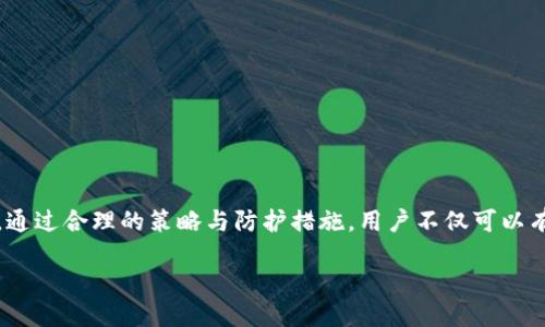 思考一个且的优质

  TP钱包放USDT空投币安全吗？全面解析及防护建议 / 

相关关键词：

 guanjianci TP钱包, USDT空投, 安全性, 加密货币 /guanjianci 

---

引言：加密货币的兴起与空投的现象

在当今的数字时代，加密货币如雨后春笋般涌现，其中USDT（泰达币）由于其价格稳定，广受投资者青睐。不少项目方为了推广自己的代币，开始进行空投，即向用户免费分发代币。虽然这听起来很诱人，但其中涉及的安全风险不容忽视。

TP钱包概述：安全与便捷的选择

TP钱包，是一款功能强大的数字资产管理工具，支持多种主流币种的存储和交易。它以用户友好的界面和高效的交易速度而受到欢迎。但正因如此，TP钱包也成了项目方进行空投的重要目标，很多用户选择将USDT存放在这里以等待空投机会。

空投币的魅力与潜在风险

空投可以说是吸引用户的一种市场营销策略，通过直接赠送代币，人们可以以非常低的门槛体验到新项目。然而，空投并非没有风险。许多空投可能是骗局，用户在参与时极易被恶意项目所诱导，导致资产损失。

TP钱包的安全性分析

TP钱包在安全性方面进行了多重保护，包括私钥管理、地址生成等技术手段。用户在使用TP钱包时，尤其是在参与空投时，应注意以下几个方面：

1. **私钥管理**：确保私钥的安全存储，不要轻易与他人分享，尤其是陌生的项目方。
2. **项目可信度**：在参与空投前，仔细研究项目背景，确保其为合法的项目，而非骗局。
3. **二次验证**：每次进行交易或空投操作时，最好通过官方渠道进行二次确认，避免走入钓鱼网站。

成功的空投策略：如何提高参与安全性

在参与空投过程中，可以采取一些策略，以降低风险并提高成功率：

1. **关注社区反馈**：加入相关的Telegram群组或论坛，及时获取项目的最新动态和用户反馈。社区的口碑可以提供重要参考。
2. **小额测试**：在确定项目的可信度后，先进行小额参与，若无风险可再加大投资。
3. **定期更新钱包**：保持TP钱包和其他安全工具的更新，确保拥有最新的安全补丁和功能。

用户常问问题一：空投的合法性和风险如何评估？

在参与空投活动时，许多用户会面临这样的问题，空投是否安全？是否合法？为了评估其合法性，可以从以下几个方面入手：

1. **项目白皮书**：每个可靠的项目通常会发布白皮书，详细阐述项目的愿景、技术背景和开发团队。如果找不到相关信息，可能是一个警示信号。
2. **团队透明度**：查看项目团队的背景和过往成绩，透明的团队和项目顾问会为项目的可信度加分。
3. **法律合规咨询**：很多国家对加密货币有相应的法律规定，确保了解当地相关法规，以免非法行为影响你的资产安全。

用户常问问题二：如何保护我的TP钱包安全？

对于TP钱包的安全，不仅要关注空投项目的可信度，也要保护好自己的数字资产。以下是一些实用的安全措施：

1. **启用二步验证**：很多数字钱包提供二步验证功能，增加一个额外的保护层。
2. **定期备份钱包**：及时备份你的钱包文件，并确保备份副本存放在安全的地方。
3. **安装防病毒软件**：确保你的设备免受恶意软件的攻击，保持设备及应用程序及时更新。

结语：安全使用TP钱包，享受数字资产的未来

随着数字货币的广泛应用，以及空投活动的增加，用户在享受这些便利的同时，也要时刻保持警惕。通过合理的策略与防护措施，用户不仅可以有效参与空投，还能在这片新兴的数字资产海洋中，确保自己的安全与财富增值。

保持知识的更新，随时关注市场动态，让我们一同迎接更美好的数字资产未来。
