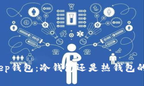 探究Bitkeep钱包：冷钱包还是热钱包的最佳选择？