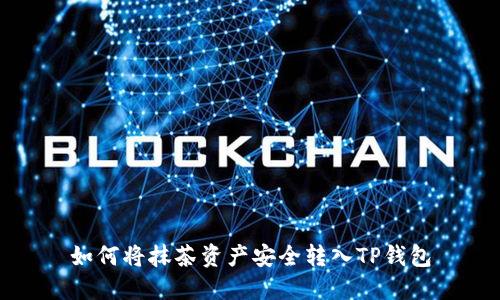 如何将抹茶资产安全转入TP钱包