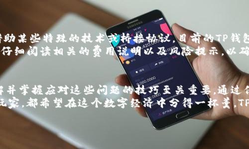 tp钱包转账时出现SIG错误的应对方法与解决技巧

tp钱包, SIG错误, 数字货币转账, 钱包使用技巧/guanjianci

什么是TP钱包？
TP钱包是当前数字货币领域中一款非常受欢迎的数字资产管理工具。作为一个多资产钱包，它支持多种加密货币的存储、转账及交易。因此，用户可以通过TP钱包轻松管理自己的数字资产。然而，就像其他任何技术工具一样，TP钱包在使用过程中可能会遇到各种问题。例如，有用户在进行转账时偶然发现系统提示出现“SIG错误”。这一问题让不少用户感到困惑和沮丧。

SIG错误的定义和原因
那么，什么是SIG错误？在数字货币钱包的转账过程中，SIG通常是签名（Signature）的缩写。每一次的交易都需要通过签名来确认，以确保资金转移的安全性和有效性。当用户在TP钱包中进行转账时，如果出现了SIG错误，通常意味着交易签名的验证出现了问题。这种问题通常发生在以下几种情况下：
ul
listrong私钥问题：/strong如果用户的私钥存在问题，如被损坏或不正确，系统就无法生成有效的签名，自然会提示SIG错误。/li
listrong网络问题：/strong转账过程中如果网络不稳定，也可能导致交易无法正确签名，进而出现错误提示。/li
listrong软件版本问题：/strong如果用户的TP钱包版本过于陈旧，可能不支持某些新功能，从而导致签名的不匹配。/li
listrong用户设置问题：/strong一些用户在设置钱包时可能没有正确配置相关的参数，也可能导致签名错误。/li
/ul

如何解决TP钱包中的SIG错误
面对SIG错误，用户不必惊慌。通常，采取一些简单的措施就能有效解决这个问题。以下是一些应对技巧：
ul
listrong核对私钥：/strong首先，用户需要确保自己的私钥是正确的且完整的。如果私钥有误，建议从备份中恢复，确保用于签名的私钥是正确的。/li
listrong检查网络连接：/strong确保你的网络连接是稳定的，用户可以尝试重新连接Wi-Fi或移动数据，保持网络通畅是解决很多问题的关键。/li
listrong更新软件：/strong确保自己使用的是TP钱包的最新版本。有时候，更新版本能够修复很多潜在的bug，确保用户可以顺利使用各种功能。/li
listrong重新配置设置：/strong如果用户不确定钱包设置是否正确，可以考虑重置钱包设置，或查阅官方使用手册进行设置。/li
/ul

转账时的常见问题
除了SIG错误之外，在使用TP钱包进行转账时，用户还可能会遇到其他一些常见问题。例如：
ul
listrong网络延迟：/strong用户在进行转账时，如果网络延迟，可能会造成转账不成功或转账时间过长。/li
listrong充值未到账：/strong在充值过程中，遇到账户未能及时显示资金，用户通常需要耐心等待，同时查看是否提供了正确的充值地址。/li
listrong费率提醒：/strong在进行转账时，不同的手续费率可能会影响资金的转移时效，用户需要关注相关的手续费信息。/li
/ul

两道相关问题解析

1. 如何避免TP钱包转账中的各种错误？
要避免TP钱包转账中的错误，用户可以采取以下几项预防措施：
ul
listrong保持软件更新：/strong确保定期检查TP钱包的更新，及时下载最新版本，以获得新的功能及安全补丁。/li
listrong妥善保管私钥和助记词：/strong私钥是用户控制其数字资产的唯一凭证。用户应将其妥善保管，不与他人分享。/li
listrong定期备份钱包：/strong用户可以定期备份自己的钱包文件，这样在遇到问题时能够方便快速恢复。/li
listrong学习相关知识：/strong了解一些基本的区块链技术和数字货币的运作原理，可以帮助用户更好地使用钱包。/li
/ul

2. 是否可以通过TP钱包进行跨链转账？
TP钱包支持多种数字资产的交易和管理，但跨链转账的功能取决于具体的技术实现。跨链转账是指在不同区块链网络之间进行资产的转移，这通常意味着需要借助某些特殊的技术或桥接协议。目前的TP钱包对于主流的数字货币如以太坊（ETH）、比特币（BTC）等的转账功能表现良好，但在跨链功能上可能会受到一定限制。
如果用户有跨链转账的需求，建议查询TP钱包的官方文档或客户支持，了解是否提供此功能以及需要的步骤。此外，用户在进行任何数字资产转移的时候，都应该仔细阅读相关的费用说明以及风险提示，以确保操作的安全和高效。

总结
通过上述分析，我们可以看到，TP钱包作为一款数字资产管理工具，具备着众多便捷的功能。然而，用户在使用过程中可能会遭遇各种错误，如SIG错误等，因此了解并掌握应对这些问题的技巧至关重要。通过保持软件更新、妥善管理私钥、定期备份以及学习相关知识，用户可以有效避免大多数错误，提升使用体验。
数字货币世界瞬息万变，用户在该领域中应以开放的心态去面对各种挑战，获取更多的经验，以便更好地掌握自己的财富隐私与安全。无论是普通用户还是资深玩家，都希望在这个数字经济中分得一杯羹，TP钱包的顺利使用无疑是必不可少的一部分。

这样详细的内容不仅可以为用户解决实际问题，也能在中提高关键词的匹配度。希望每位用户都能在使用TP钱包时顺畅无阻，安心管理自己的数字资产。