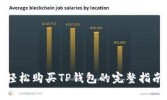 轻松购买TP钱包的完整指南
