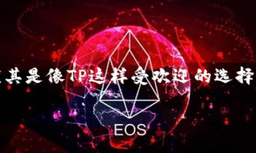 很高兴你对TP钱包感兴趣。在当今的数字货币世界中，钱包的选用显得尤为重要，尤其是像TP这样受欢迎的选择。接下来我们将深入探讨TP钱包的激活流程、通知的作用以及与之相关的一些问题。

TP钱包激活的必要性与通知功能解析