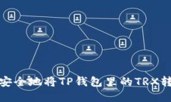 如何快速安全地将TP钱包里