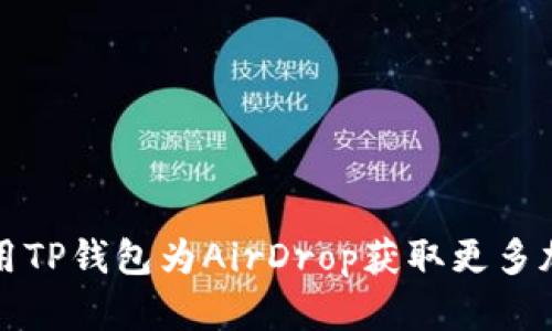 如何使用TP钱包为AirDrop获取更多加密资产