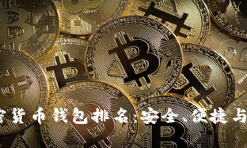 2023年中国加密货币钱包排名：安全、便捷与创新并存的选择