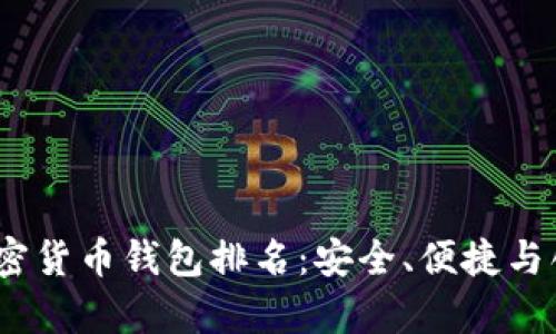2023年中国加密货币钱包排名：安全、便捷与创新并存的选择