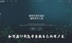 如何在TP钱包中查找自己的