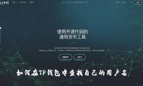 如何在TP钱包中查找自己的用户名