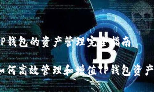 TP钱包的资产管理完全指南

如何高效管理和增值TP钱包资产？