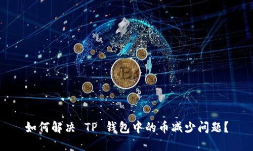 如何解决 TP 钱包中的币减少问题？