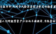 加密货币出局了吗？为未