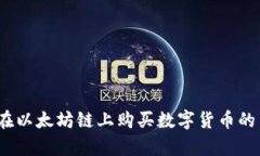 TP钱包：在以太坊链上购买