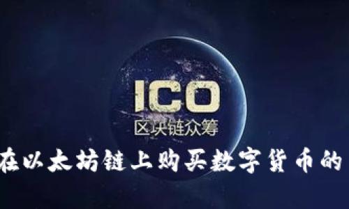 TP钱包：在以太坊链上购买数字货币的简单指南