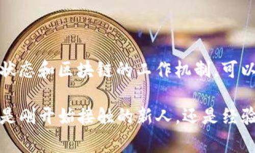 在加密货币和区块链领域，提到“TP钱包打包中”，有时会让新手感到困惑。为了更好地理解这个概念，我们需要先了解几个关键的术语。TP钱包通常是指“Trust Wallet”或类似的钱包应用，它们用于存储和管理加密资产。而“打包”则涉及到交易的确认和处理过程。在这一解释中，我们将逐步解析这一概念，以及与之相关的一些问题。

什么是TP钱包？

TP钱包，或称为数字钱包，是一种用于管理加密货币的应用程序，允许用户安全地存储、发送和接收加密资产。这些钱包通常为不同的区块链网络提供支持，便于用户在各种加密币之间进行交易。例如，Trust Wallet 是一种广泛使用的TP钱包，因其用户友好的界面和对多种数字资产的支持而受到推崇。

什么是打包？

在区块链网络中，“打包”是指将多笔交易合并成一个区块并添加到区块链中的过程。在比特币、以太坊等主要区块链中，每个区块都有一定的大小限制，通常用于多个交易的打包。区块链的节点会分发这些区块，从而实现去中心化的交易记录。而区块的确认则是通过网络中的矿工（或验证者）来完成的，他们通过复杂的算力竞争解决数学题，从而获得打包区块的权利。

TP钱包打包中意味着什么？

当你看到“TP钱包打包中”提示时，这通常是交易尚未被确认的状态。即你的交易请求已经被发送，但尚未被网络中的矿工接收到并打包成区块。这意味着需要一些时间，直到你的交易顺利完成。在这一过程中，用户可能会感到不安，尤其是在等待资金转移时。

区块确认的时间和影响

区块确认的时间因网络拥堵程度、交易费用等因素而异。在高峰时段，交易拥堵会导致打包时间延长。用户可以通过提高交易费用来加速处理，因为矿工通常会优先选择高费用的交易进行处理。

如何处理打包时间过长的情况？

如果你发现TP钱包中的交易长时间显示“打包中”，你可以采取一些措施来处理这种情况。例如：

ul
    li检查网络状态：查看当前区块链网络的状态，了解是否存在拥堵情况。/li
    li设置合理的交易费用：确保你为交易设置了足够的手续费，以吸引矿工快速处理。/li
    li耐心等待：通常情况下，交易会在一段时间后自动完成，只需耐心等待。/li
    li联系钱包客服：如遇持续异常，可以联系TP钱包的客服寻求帮助。/li
/ul

如何确保交易的成功率？

为了提高交易成功率，用户可以考虑以下几个方面：
ul
    li选择合适的交易时间：在网络相对不拥堵的时段进行交易，可以提高确认速度。/li
    li了解区块链知识：熟悉区块链的运行机制和手续费计算，可以更好地进行交易决策。/li
    li多使用推送通知：开启TP钱包的交易通知，以便实时了解交易动态。/li
/ul

相关问题探讨

1. **如何判断交易是否成功？**
2. **对比不同钱包，TP钱包的优缺点是什么？**

如何判断交易是否成功？

判断交易是否成功，可以通过以下方法：

ul
    li在TP钱包中查看：如果交易状态显示为“已完成”或“成功”，说明交易已被确认。/li
    li使用区块链浏览器：输入你的交易哈希（交易ID），可以在区块链浏览器中查看交易的状态。/li
    li查看余额变化：如果你的钱包余额相应减少或增加，说明交易是成功的。/li
/ul

对于新手而言，使用区块链浏览器是一个直观的选择，其中可以清晰地看到交易进展，确保自己所做的交易没有问题。

对比不同钱包，TP钱包的优缺点是什么？

TP钱包作为一种数字钱包，确实有许多特色，但与其他钱包相比，它同样有其优缺点：

h4优点：/h4
ul
    li用户友好界面：TP钱包通常提供简洁易懂的界面，适合新手快速上手。/li
    li支持多种货币：不同于一些只支持特定币种的钱包，TP钱包可以管理多种加密货币。/li
    li安全性高：通常会提供多重验证和私钥保护等功能，增加用户资产的安全。/li
/ul

h4缺点：/h4
ul
    li线上风险：作为软件钱包，可能容易受到黑客攻击，风险相对较高。/li
    li交易费用不透明：用户在发起交易时，手续费的透明度可能造成成本的预估不准确。/li
    li依赖网络：在网络无法连接时，用户无法进行任何交易。/li
/ul

综合来看，TP钱包在使用体验上是不错的，尤其适合刚刚接触加密货币的用户，但在安全性上需要更加小心。此外，考虑到不同钱包的特点，用户选择时需要全面评估，结合自身需求做出明智的决策。

总结

在加密货币交易中，理解“TP钱包打包中”的意义，能够帮助用户更好地管理自己的数字资产。在加密世界里，信息的流动和交易的确认是至关重要的环节。而认识到交易状态和区块链的工作机制，可以有效避免不必要的焦虑并提升交易体验。 

同时，掌握相关知识并积极寻求帮助，则能让你在这个快速发展的领域中不断成长。在今后的数字资产管理中，记得用理智的态度和细致的策略去应对每一次交易，无论是刚开始接触的新人，还是经验丰富的玩家，安全与效率永远是重点。