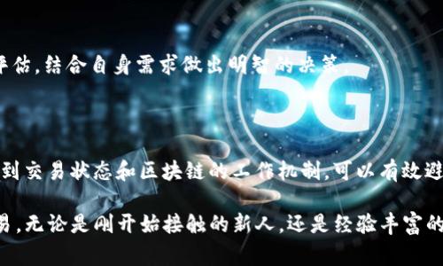 在加密货币和区块链领域，提到“TP钱包打包中”，有时会让新手感到困惑。为了更好地理解这个概念，我们需要先了解几个关键的术语。TP钱包通常是指“Trust Wallet”或类似的钱包应用，它们用于存储和管理加密资产。而“打包”则涉及到交易的确认和处理过程。在这一解释中，我们将逐步解析这一概念，以及与之相关的一些问题。

什么是TP钱包？

TP钱包，或称为数字钱包，是一种用于管理加密货币的应用程序，允许用户安全地存储、发送和接收加密资产。这些钱包通常为不同的区块链网络提供支持，便于用户在各种加密币之间进行交易。例如，Trust Wallet 是一种广泛使用的TP钱包，因其用户友好的界面和对多种数字资产的支持而受到推崇。

什么是打包？

在区块链网络中，“打包”是指将多笔交易合并成一个区块并添加到区块链中的过程。在比特币、以太坊等主要区块链中，每个区块都有一定的大小限制，通常用于多个交易的打包。区块链的节点会分发这些区块，从而实现去中心化的交易记录。而区块的确认则是通过网络中的矿工（或验证者）来完成的，他们通过复杂的算力竞争解决数学题，从而获得打包区块的权利。

TP钱包打包中意味着什么？

当你看到“TP钱包打包中”提示时，这通常是交易尚未被确认的状态。即你的交易请求已经被发送，但尚未被网络中的矿工接收到并打包成区块。这意味着需要一些时间，直到你的交易顺利完成。在这一过程中，用户可能会感到不安，尤其是在等待资金转移时。

区块确认的时间和影响

区块确认的时间因网络拥堵程度、交易费用等因素而异。在高峰时段，交易拥堵会导致打包时间延长。用户可以通过提高交易费用来加速处理，因为矿工通常会优先选择高费用的交易进行处理。

如何处理打包时间过长的情况？

如果你发现TP钱包中的交易长时间显示“打包中”，你可以采取一些措施来处理这种情况。例如：

ul
    li检查网络状态：查看当前区块链网络的状态，了解是否存在拥堵情况。/li
    li设置合理的交易费用：确保你为交易设置了足够的手续费，以吸引矿工快速处理。/li
    li耐心等待：通常情况下，交易会在一段时间后自动完成，只需耐心等待。/li
    li联系钱包客服：如遇持续异常，可以联系TP钱包的客服寻求帮助。/li
/ul

如何确保交易的成功率？

为了提高交易成功率，用户可以考虑以下几个方面：
ul
    li选择合适的交易时间：在网络相对不拥堵的时段进行交易，可以提高确认速度。/li
    li了解区块链知识：熟悉区块链的运行机制和手续费计算，可以更好地进行交易决策。/li
    li多使用推送通知：开启TP钱包的交易通知，以便实时了解交易动态。/li
/ul

相关问题探讨

1. **如何判断交易是否成功？**
2. **对比不同钱包，TP钱包的优缺点是什么？**

如何判断交易是否成功？

判断交易是否成功，可以通过以下方法：

ul
    li在TP钱包中查看：如果交易状态显示为“已完成”或“成功”，说明交易已被确认。/li
    li使用区块链浏览器：输入你的交易哈希（交易ID），可以在区块链浏览器中查看交易的状态。/li
    li查看余额变化：如果你的钱包余额相应减少或增加，说明交易是成功的。/li
/ul

对于新手而言，使用区块链浏览器是一个直观的选择，其中可以清晰地看到交易进展，确保自己所做的交易没有问题。

对比不同钱包，TP钱包的优缺点是什么？

TP钱包作为一种数字钱包，确实有许多特色，但与其他钱包相比，它同样有其优缺点：

h4优点：/h4
ul
    li用户友好界面：TP钱包通常提供简洁易懂的界面，适合新手快速上手。/li
    li支持多种货币：不同于一些只支持特定币种的钱包，TP钱包可以管理多种加密货币。/li
    li安全性高：通常会提供多重验证和私钥保护等功能，增加用户资产的安全。/li
/ul

h4缺点：/h4
ul
    li线上风险：作为软件钱包，可能容易受到黑客攻击，风险相对较高。/li
    li交易费用不透明：用户在发起交易时，手续费的透明度可能造成成本的预估不准确。/li
    li依赖网络：在网络无法连接时，用户无法进行任何交易。/li
/ul

综合来看，TP钱包在使用体验上是不错的，尤其适合刚刚接触加密货币的用户，但在安全性上需要更加小心。此外，考虑到不同钱包的特点，用户选择时需要全面评估，结合自身需求做出明智的决策。

总结

在加密货币交易中，理解“TP钱包打包中”的意义，能够帮助用户更好地管理自己的数字资产。在加密世界里，信息的流动和交易的确认是至关重要的环节。而认识到交易状态和区块链的工作机制，可以有效避免不必要的焦虑并提升交易体验。 

同时，掌握相关知识并积极寻求帮助，则能让你在这个快速发展的领域中不断成长。在今后的数字资产管理中，记得用理智的态度和细致的策略去应对每一次交易，无论是刚开始接触的新人，还是经验丰富的玩家，安全与效率永远是重点。