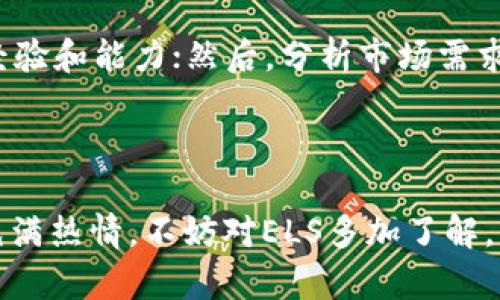 深入探讨加密货币ELS：未来金融的新星

  深入探讨加密货币ELS：未来金融的新星 / 

 guanjianci 加密货币, ELS, 数字资产, 投资机会 /guanjianci 

---

加密货币的崛起：一个新金融时代的开始

近年来，加密货币的迅速崛起引起了全球的广泛关注。无论是在金融市场、技术创新还是社会文化方面，数字货币都成为了一个不可忽视的存在。随之而来的，是一种被称为“ELD”的新型加密货币，它不仅仅是一种数字资产，更被视为未来金融生态中的一颗璀璨新星。

那么，什么是ELS？简而言之，加密货币ELS是一种基于区块链技术的去中心化数字货币，其独特的属性和功能，让它在众多加密货币中脱颖而出。此时此刻，投资者、技术爱好者以及金融分析师们纷纷投向它，期盼着它能够为传统金融带来革新。

---

ELS的核心特性

加密货币ELS具备多项引人注目的特性，正是这些特性使得它受到众多投资者的关注。首先是安全性，ELS使用了先进的加密算法，确保用户资金的安全；同时，实现去中心化，避免了人为操控造成的风险。

其次，ELS拥有快速的交易确认速度。相较于比特币等较为庞大的加密货币，ELS在交易的处理上更加高效。这为用户提供了更加流畅的交易体验，不论是日常消费还是资产合理配置，ELS都能够满足需求。

再者，ELS在可扩展性上也表现出色。随着技术的不断进步，ELS允许更多的应用和服务被构建在其基础上，推动了智能合约、去中心化金融等新型应用的实现。

---

为何选择投资ELS？

投资加密货币无疑是一项风险和机会并存的事业。选择投资ELS，您会发现几个值得考虑的原因。首先，市场潜力巨大，随着越来越多的人了解和接受加密货币，ELS作为一种新型货币，势必将在中短期内获得可观回报。

其次，团队的实力也是选择投资的一个重要因素。ELS背后有一支经验丰富的团队，他们不仅具备强大的技术研发能力，同时在金融市场方面也有深厚的背景支持。这些都为ELS的发展奠定了坚实的基础。

此外，ELS具有良好的社区支持。随着越来越多的社区成员加入，ELS生态正在不断壮大。社区的活跃不仅能够为项目带来更多的用户，也极大地增强了其市场竞争力。

---

如何安全投资ELS？

投资总是伴随着风险，特别是在波动性极大的加密货币市场。为了安全有效地投资ELS，首先需要选择可靠的交易平台。确保该平台具备良好的口碑和安全措施，以保护个人信息和资产安全。

其次，合理分配您的投资资金是成功的关键。不要把全部资金都投入到一种加密货币中，多元化投资将有助于降低风险。同时，保持良好的情绪管理，不要被市场的短期波动所影响。

最后，持续学习和关注市场动态显得尤为重要。加密货币市场的变化非常迅速，掌握最新的市场动向和技术进展，可以帮助您更好地做出投资决策。

---

未来的展望：ELS将会如何发展？

未来，加密货币ELS将会朝着多个方向发展。随着人们对数字资产的需求逐渐增加，ELS可能会在更多的应用场景中崭露头角。例如，在跨境支付、资产管理及智能合约等领域，ELS都有可能发挥重要作用。

同时，技术的不断进步也将推动ELS的创新。新的技术可能带来更加高效的交易机制、更加安全的用户体验，从而进一步增强用户对它的信任及认可度。

此外，政策环境的变化也将对ALS的未来产生深远影响。全球各国对加密货币的监管政策都在不断演变，适应这些变化，能够使ELS在合规的环境中茁壮成长。

---

人们对加密货币ELS的疑问

随着对加密货币ELS的关注增加，许多人对其发展和未来充满疑问。在这里，我将解答两个常见且重要的问题。

问题一：ELS和其他加密货币有什么区别？

许多投资者在选择加密货币时，都会考虑其独特性和竞争优势。ELS相比于比特币、以太坊等主流加密货币，最大的特点在于其底层技术架构的创新及其应用场景的多样性。ELS采用了更加先进的共识机制，从而提高了交易的速度与安全性。此外，ELS的开发团队注重功能性的扩展，致力于打造一个更具实用性和可操作性的数字货币生态系统。

问题二：如何评估ELS的投资价值？

为了评估ELS的投资价值，建议从以下几个方面入手：首先，研究其白皮书，了解其核心技术及市场定位；其次，关注团队的背景和实力，确保他们具备足够的经验和能力；然后，分析市场需求与现有竞争者的表现，找出其潜在的市场机会；最后，定期监测市场动态和技术进展，以便及时调整投资策略。

---

总而言之，加密货币ELS无疑是当前区块链领域中令人期待的一个新星。它以其独特的优势和潜力，吸引了越来越多的投资者关注。如果您对数字货币投资充满热情，不妨对ELS多加了解，或许您能在这个充满变革与机会的市场中找到属于您的那份财富。