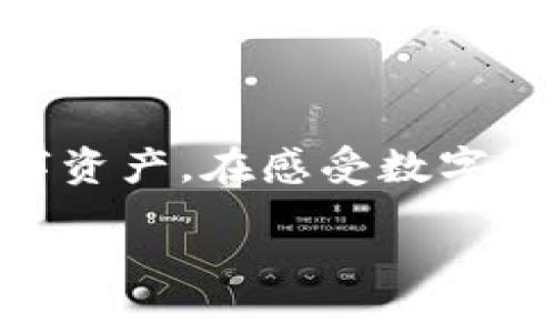   轻松实现：如何通过TP钱包转账至火币？ / 

 guanjianci TP钱包, 火币, 转账, 数字货币 /guanjianci 

引言
随着数字货币的普及与发展，许多人开始使用不同的钱包来进行交易和投资，而TP钱包作为一款安全、便捷的数字货币钱包，正受到越来越多用户的青睐。与此同时，火币作为全球领先的数字货币交易平台，吸引了大量投资者。在这样的背景下，有些用户可能会问：怎么通过TP钱包将资金转账给火币呢？

在接下来的内容中，我们将详细介绍TP钱包转账到火币的步骤和注意事项，帮助您快速而安全地进行转账。

一、了解TP钱包和火币
在开始之前，我们先对TP钱包和火币进行简要了解。TP钱包是一款支持多种数字货币的去中心化钱包，它以其安全性和用户友好的界面而闻名。您可以使用TP钱包管理自己的数字资产，进行在线交易或储存。

火币则是全球著名的数字货币交易平台之一，提供多种数字货币的交易服务。无论您是新手还是资深投资者，都可以在火币找到适合自己的交易产品。在火币上，您可以进行现货交易、合约交易等多种操作。

二、准备工作
在进行转账前，您需要确保以下准备工作完成：

ol
    listrong确认您的TP钱包和火币账户均已注册并完成身份验证/strong。安全性是数字货币交易的重中之重，所以请确保您的所有账户都已经通过了必要的身份验证，以避免潜在的风险。/li
    listrong确保您已在TP钱包中拥有足够的数字货币/strong。在转账之前，请检查您的TP钱包余额，以确认足够的可用余额。这包括考虑转账的费用，因为每笔转账都会有一定的网络费用。/li
    listrong获取火币的接收地址/strong。在火币的账户中，找到您想转入的数字货币的充值地址。请确保您复制的是正确的地址，错误的地址可能导致资产丢失。/li
/ol

三、TP钱包转账至火币的具体步骤
一旦您完成了准备工作，接下来就可以根据以下步骤进行转账：

h41. 打开TP钱包/h4
在您的手机上找到并打开TP钱包应用。如果您使用的是电脑版TP钱包，亦可进入对应的网站进行登录。

h42. 选择转账功能/h4
在TP钱包主界面，找到“转账”或“发币”的选项。点击以进入转账界面。

h43. 选择数字货币类型/h4
在转账界面，您需要选择您想要转账的数字货币类型，比如比特币（BTC）、以太坊（ETH）等。务必确认所选的数字货币与火币上接收地址的类型一致。

h44. 粘贴火币接收地址/h4
在转账时，您会看到一个接收地址的输入框。在这个框中粘贴您在火币获取的充值地址，确保没有任何多余的空格或者错别字。如果条件允许，可以通过扫描二维码的方式进行转账，确保地址的准确性。

h45. 输入转账金额/h4
接下来，输入您想要转账的金额。请再次核查，确保金额正确无误。

h46. 检查并确认交易信息/h4
在完成以上步骤后，确认您输入的接收地址和转账金额。再次确认所有信息是准确无误的，避免出现错误而造成资产损失。

h47. 完成转账/h4
最后，点击“转账”或者“确认”按钮，系统会提示您输入密码或确认指纹等验证方式。完成确认后，您的转账请求会被处理。请耐心等待，通常情况下，转账会在一定时间内完成。

四、转账后的注意事项
转账完成后，您需要注意以下几点：

ol
    listrong查看交易状态/strong：在TP钱包的交易记录中查看您刚刚进行的转账是否成功，可以查看到交易的哈希值和相关信息。/li
    listrong在火币确认到账信息/strong：登录您的火币账户，查看该笔转账是否已到账，如果一段时间未到账，可以通过交易记录查询。/li
    listrong注意转账费用/strong：每笔转账都会产生一定的网络费用，一定要将这部分费用考虑在内。/li
/ol

五、常见问题解答

h41. 如果转账失败该怎么办？/h4
如果您在TP钱包完成转账后，发现转账失败或资金未到账，不必过于焦急。请先检查您的转账状态，如果显示为“待确认”或“失败”，可以尝试以下步骤：

ul
    listrong查看交易记录/strong：登录到TP钱包，查看您的交易记录以确认该笔交易的状态。如果交易记录有显示，请记下交易哈希值。/li
    listrong联系客服/strong：如有需要，可联系TP钱包或火币的客服团队，提供相关交易哈希值，让他们帮助您查询问题所在。/li
/ul

大多数情况下，转账未成功的原因可能是网络拥堵或发送费用过低等。在进行转账时建议适度选择手续费，以便让交易更快得到处理。

h42. 有哪些安全小技巧可以保障数字资产安全？/h4
安全是数字货币交易中不可忽视的话题，以下是一些保障您数字资产安全的小技巧：

ol
    listrong保持软件更新/strong：确保您使用的TP钱包和火币平台都及时更新到最新版本，很多安全性问题常常可以通过更新来修复。/li
    listrong启用双重认证/strong：在火币等平台启用双重认证功能，每次登录和进行重要操作时都需要输入动态验证码，大大增加账户安全性。/li
    listrong保持私钥安全/strong：如果您使用的是硬件钱包或其他类型的钱包，要确保您的私钥不被泄漏，必要时可以备份存储。/li
/ol

总结
转账至火币的过程虽然看似复杂，但其实只要按照步骤逐步操作，就能很顺利地完成。同时，在交易过程中要注意安全细节，保护好自己的数字资产。在感受数字货币带来的便利和机会时，切不可忽视其背后的风险。希望本文能对您使用TP钱包进行转账到火币有所帮助，祝您投资顺利，财源广进！

最后如果您还有其他关于数字货币的问题，欢迎随时与我们讨论，共同探索这个充满可能性的世界！