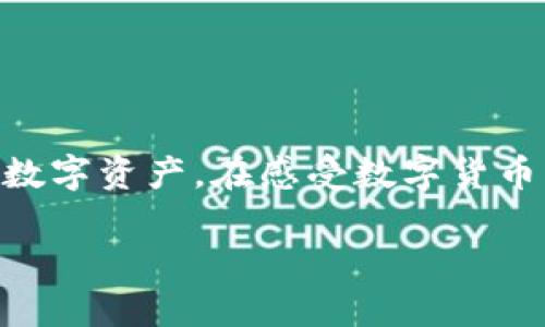   轻松实现：如何通过TP钱包转账至火币？ / 

 guanjianci TP钱包, 火币, 转账, 数字货币 /guanjianci 

引言
随着数字货币的普及与发展，许多人开始使用不同的钱包来进行交易和投资，而TP钱包作为一款安全、便捷的数字货币钱包，正受到越来越多用户的青睐。与此同时，火币作为全球领先的数字货币交易平台，吸引了大量投资者。在这样的背景下，有些用户可能会问：怎么通过TP钱包将资金转账给火币呢？

在接下来的内容中，我们将详细介绍TP钱包转账到火币的步骤和注意事项，帮助您快速而安全地进行转账。

一、了解TP钱包和火币
在开始之前，我们先对TP钱包和火币进行简要了解。TP钱包是一款支持多种数字货币的去中心化钱包，它以其安全性和用户友好的界面而闻名。您可以使用TP钱包管理自己的数字资产，进行在线交易或储存。

火币则是全球著名的数字货币交易平台之一，提供多种数字货币的交易服务。无论您是新手还是资深投资者，都可以在火币找到适合自己的交易产品。在火币上，您可以进行现货交易、合约交易等多种操作。

二、准备工作
在进行转账前，您需要确保以下准备工作完成：

ol
    listrong确认您的TP钱包和火币账户均已注册并完成身份验证/strong。安全性是数字货币交易的重中之重，所以请确保您的所有账户都已经通过了必要的身份验证，以避免潜在的风险。/li
    listrong确保您已在TP钱包中拥有足够的数字货币/strong。在转账之前，请检查您的TP钱包余额，以确认足够的可用余额。这包括考虑转账的费用，因为每笔转账都会有一定的网络费用。/li
    listrong获取火币的接收地址/strong。在火币的账户中，找到您想转入的数字货币的充值地址。请确保您复制的是正确的地址，错误的地址可能导致资产丢失。/li
/ol

三、TP钱包转账至火币的具体步骤
一旦您完成了准备工作，接下来就可以根据以下步骤进行转账：

h41. 打开TP钱包/h4
在您的手机上找到并打开TP钱包应用。如果您使用的是电脑版TP钱包，亦可进入对应的网站进行登录。

h42. 选择转账功能/h4
在TP钱包主界面，找到“转账”或“发币”的选项。点击以进入转账界面。

h43. 选择数字货币类型/h4
在转账界面，您需要选择您想要转账的数字货币类型，比如比特币（BTC）、以太坊（ETH）等。务必确认所选的数字货币与火币上接收地址的类型一致。

h44. 粘贴火币接收地址/h4
在转账时，您会看到一个接收地址的输入框。在这个框中粘贴您在火币获取的充值地址，确保没有任何多余的空格或者错别字。如果条件允许，可以通过扫描二维码的方式进行转账，确保地址的准确性。

h45. 输入转账金额/h4
接下来，输入您想要转账的金额。请再次核查，确保金额正确无误。

h46. 检查并确认交易信息/h4
在完成以上步骤后，确认您输入的接收地址和转账金额。再次确认所有信息是准确无误的，避免出现错误而造成资产损失。

h47. 完成转账/h4
最后，点击“转账”或者“确认”按钮，系统会提示您输入密码或确认指纹等验证方式。完成确认后，您的转账请求会被处理。请耐心等待，通常情况下，转账会在一定时间内完成。

四、转账后的注意事项
转账完成后，您需要注意以下几点：

ol
    listrong查看交易状态/strong：在TP钱包的交易记录中查看您刚刚进行的转账是否成功，可以查看到交易的哈希值和相关信息。/li
    listrong在火币确认到账信息/strong：登录您的火币账户，查看该笔转账是否已到账，如果一段时间未到账，可以通过交易记录查询。/li
    listrong注意转账费用/strong：每笔转账都会产生一定的网络费用，一定要将这部分费用考虑在内。/li
/ol

五、常见问题解答

h41. 如果转账失败该怎么办？/h4
如果您在TP钱包完成转账后，发现转账失败或资金未到账，不必过于焦急。请先检查您的转账状态，如果显示为“待确认”或“失败”，可以尝试以下步骤：

ul
    listrong查看交易记录/strong：登录到TP钱包，查看您的交易记录以确认该笔交易的状态。如果交易记录有显示，请记下交易哈希值。/li
    listrong联系客服/strong：如有需要，可联系TP钱包或火币的客服团队，提供相关交易哈希值，让他们帮助您查询问题所在。/li
/ul

大多数情况下，转账未成功的原因可能是网络拥堵或发送费用过低等。在进行转账时建议适度选择手续费，以便让交易更快得到处理。

h42. 有哪些安全小技巧可以保障数字资产安全？/h4
安全是数字货币交易中不可忽视的话题，以下是一些保障您数字资产安全的小技巧：

ol
    listrong保持软件更新/strong：确保您使用的TP钱包和火币平台都及时更新到最新版本，很多安全性问题常常可以通过更新来修复。/li
    listrong启用双重认证/strong：在火币等平台启用双重认证功能，每次登录和进行重要操作时都需要输入动态验证码，大大增加账户安全性。/li
    listrong保持私钥安全/strong：如果您使用的是硬件钱包或其他类型的钱包，要确保您的私钥不被泄漏，必要时可以备份存储。/li
/ol

总结
转账至火币的过程虽然看似复杂，但其实只要按照步骤逐步操作，就能很顺利地完成。同时，在交易过程中要注意安全细节，保护好自己的数字资产。在感受数字货币带来的便利和机会时，切不可忽视其背后的风险。希望本文能对您使用TP钱包进行转账到火币有所帮助，祝您投资顺利，财源广进！

最后如果您还有其他关于数字货币的问题，欢迎随时与我们讨论，共同探索这个充满可能性的世界！