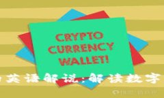 加密货币的英语解说：解