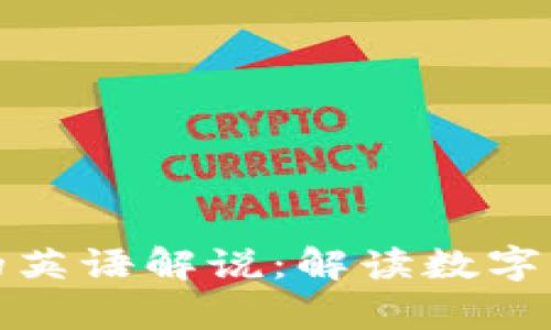 加密货币的英语解说：解读数字财富的未来