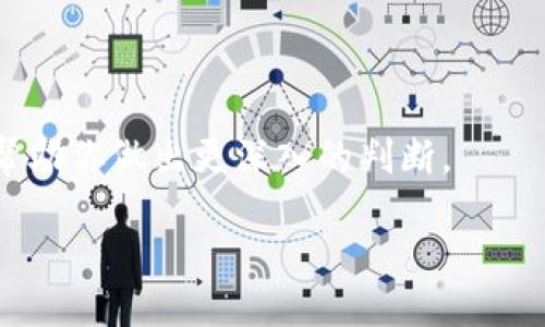 liaoti/liaoti

在加密货币的世界里，限量发行的虚拟货币所呈现出的独特性和稀缺性，使得它们在投资者心中的地位愈发重要。无论是比特币的早期投资者，还是新兴加密货币的追随者，限量加密货币始终在吸引着全球的关注。它们不仅承载着技术革新的希望，还融入了越来越多的投资理念和哲学思考。接下来，我们将深入探讨什么是限量加密货币、其背后的逻辑以及在当前加密市场中的实际表现。

什么是限量加密货币？

限量加密货币顾名思义，就是在发行时设定了一个固定的总数量，在达到这个数字后不会再进行发行。这与传统货币的无限制印刷形成鲜明对比。限量加密货币的设计初衷是为了防止通货膨胀，并提升资产的稀缺性。设想一下，如果每个人都能轻易获得某种货币，那么它的价值必然会受到冲击。

比特币是限量加密货币的代表，其总量被设定为2100万枚。随着时间的推移，比特币的挖掘难度亦不断上升，这对其稀缺性大大增强。同时，每四年发生一次的“减半”机制，确保了比特币的供应增长速度会逐渐减缓，从而推高了其价值。这种巧妙的设计引发了投资者全世界的关注，也促生了无数关于“数字黄金”的讨论。

限量加密货币的优缺点

限量加密货币虽有其魅力，但同样也面临挑战。首先，优点十分明显：稀缺性使得这些加密货币在长期来看具有增值的潜力。正如传统艺术品或经典车型由于数量有限，其价值通常会随着时间而上升。这一点在比特币身上得到了充分验证，它的价格从几美分飙升至数万美元，数量上的限制使得这一增长更具吸引力。

然而，限量加密货币也有其局限性。例如，由于总量固定，这可能会导致在某些市场环境下的流动性不足。投资者在某个时点想要抛售这些资产时，如果没有足够的买家愿意出价，便可能面临流动性危机。此外，过度集中在少数幾个投资者手中，可能使市场受到操控，导致价格大幅波动。

市场上其他限量加密货币

除了比特币，我们还可以找到一些其他的限量加密货币。其中一些较为知名的例子包括以太坊的“以太经典（ETC）”、“莱特币（LTC）”以及诸多新兴项目，比如“Chainlink（LINK）”。这些货币各自有其特点与用途，赋予了它们不同的投资吸引力。

ul
  listrong以太经典（ETC）/strong: 这种加密货币总量限制在2100万枚，尽管它起源于以太坊，但其目标是保持平台的经典特性。/li
  listrong莱特币（LTC）/strong: 其设计理念与比特币极为相似，总发行量为8400万枚。莱特币的交易速度较快，常被称为“比特币的轻量版”。/li
  listrongChainlink（LINK）/strong: 作为一种相对新兴的资产，尽管其总量不如比特币和以太坊那么严格，但其1700万枚的供应量无疑赋予了它的独特价值。/li
/ul

如何投资限量加密货币

如果你有意投资限量加密货币，那么前期的调研十分重要。了解不同货币的背景、技术以及市场环境，可以帮助你更好地制定投资策略。选择一个可靠的交易平台进行投资，确保你的资产安全也是非常重要的，尤其是在面对网络安全威胁时。

此外，耐心是投资加密货币获得成功的关键。在极其波动的市场环境中，保持冷静，关注长远发展，而非短期价格波动，是许多成功投资者共同遵循的原则。

最后，建议与资深人士或顾问交流，获取建议与视角，帮助你更合理地评估投资风险。

限量加密货币的未来趋势

随着对限量加密货币的需求不断增加，未来市场将会怎样变化？首先，科技进步将促进新的限量加密货币的涌现。比如去中心化金融（DeFi）与非同质化代币（NFT）的兴起，创造了许多独特的限量发行项目，吸引了大批年轻投资者。

其次，不断上升的全球通货膨胀迫使人们重新审视投资领域，越来越多的人开始将目光转向加密货币，尤其是那些具备稀缺性的限量货币。与此同时，市场监管环境的变化也将影响加密货币的推广和接受程度，投资者需保持关注。

总结

限量加密货币凭借独特的设计理念和稀缺性，在投资市场上霸占了一席之地。认识理解其背后的逻辑与市场动态，能够帮助投资者作出更明智的选择。无论是比特币还是新兴的限量货币，它们代表的不仅是一种投资手段，更是对未来金融体系的重新思考与重塑。

相关问题

限量加密货币的投资风险有哪些？

投资任何资产都伴随着风险，限量加密货币也不例外。其主要风险包括市场波动性、流动性问题以及网络安全威胁。这些风险对投资者的心理素质和决策能力提出了更高的要求。

尤其是市场波动，限量加密货币的价格可能在短时间内经历剧烈的上下浮动，投资者需要有所心理准备。流动性问题则可能在经济环境变化，或者市场情绪波动较大时显现出来，导致投资者在急需变现时无法及时找到买家。

如何选择合适的限量加密货币进行投资？

选择合适的限量加密货币进行投资，需要全面评估其背景、技术、市场表现及其他相关因素。查看项目白皮书，了解其目标与愿景，同时，关注其社区氛围以及开发团队的背景，可以帮助你做出更深入的判断。

此外，关注项目的市场动态与价格波动，分析趋势也非常重要。综上所述，合理的选择与深入的市场分析将成为成功投资限量加密货币的重要保障。