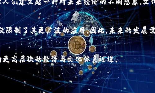 加密货币出现的意义

加密货币的定义与发展背景
在进入加密货币的意义之前，我们首先需要了解什么是加密货币。简单来说，加密货币是一种基于区块链技术的数字货币，通过加密技术保证交易的安全性和隐私性。2009年，比特币作为首个加密货币诞生，开启了一个全新的金融时代。随之而来，各种各样的加密货币如雨后春笋般冒出，这些数字资产不仅在经济领域引起了轰动，也使普通人对金融系统有了新的认识。

金融与科技的结合
加密货币的出现，正是金融与科技的完美结合。传统金融机构往往受到地理和制度的限制，而加密货币通过去中心化的特性，打破了这些限制。任何人只需要一部智能手机，便能够进行全球交易，而无需中介。这样的便利性无疑吸引了众多用户，让加密货币成为了越来越流行的投资工具。

赋予个体经济自主权
加密货币的意义之一在于赋予了个体经济自主权。过去，个人的资金往往需要依赖于银行等中介机构进行管理，导致了许多不必要的费用以及时间上的延迟。而通过加密货币，用户可以直接控制自己的资金，无论是进行交易、投资，还是转账，都能在几秒钟内完成。这种自主权让许多用户体验到经济上的自由，无论他们身处何地，都能随时随地进行金融活动。

促进全球金融包容性
在全球范围内，仍然有数十亿人没有接触过银行服务。加密货币的兴起，为这些人打开了一扇新的窗户。只要有互联网，并不需要拥有银行账户，个体依旧能够参与到全球经济中。有人甚至以此为基础，在一些欠发达地区发展了自己的经济模式。这一现象不仅可以改善个人的经济状况，也在一定程度上推动了当地的经济发展。

对传统金融体系的冲击
加密货币的崛起，给传统金融体系带来了巨大的冲击。首先，许多机构开始反思自身的架构和运作方式，尝试利用区块链技术来提高效率和透明度。许多大银行开始投资于加密技术，并逐步推出自己的数字货币。其次，加密货币市场的波动性和非理性也成了长久以来难以忽视的现象，导致许多投资者对传统金融产品产生了疑虑。这种冲击不仅在于经济层面，更在思想观念上也引发了美好与风险的反思。

创新的支付方式与经济模式
加密货币不仅仅是一种投资品，更是一种创新的支付方式。它使得跨国交易变得更加简单、便捷，尤其是在国际贸易和电子商务的背景下。许多企业正逐渐接受用加密货币作为支付手段，甚至创建出新的商业模式，比方说基于区块链的去中心化应用（DApps）和智能合约。他们通过这些创新推动了商业的透明性和效率，同时实现了成本的降低，也让用户体验到更快捷便利的服务。

对隐私与安全的重视
在互联网的时代，用户的隐私与安全越来越受到关注。加密货币利用强大的加密技术，确保用户的交易信息不被随意查看和篡改。相比于传统支付方式，加密货币的透明性和匿名性让许多对隐私有顾虑的用户找到了其所需的安全感。即使在某些法律制度不健全的地区，加密货币也能为人们提供一种相对安全的交易工具。

文化与社会变化的推动者
此外，加密货币也推动了文化与社会的变革。它不仅仅是金钱的代名词，更是年轻一代人对于未来经济形态的探索。越来越多的年轻人开始关注金融科技，媒体与各方社群的讨论让人们建立起一种对未来经济的不同想象。文化的变革既体现在对加密货币的认知，也表现在人们的价值观和生活方式的变化上。

面临的挑战与未来展望
尽管加密货币带来了诸多的机遇和创新，但它也面临着不少挑战。由于监管的不确定性，其合法性在各国尚未完全清晰。此外，加密货币市场的波动性让许多投资者保持谨慎，这无疑限制了其更广泛的应用。因此，未来的发展需要金融监管机构与加密货币从业者进行更多的对话与合作，以寻找适合的平衡点。

总结
总的来说，加密货币的出现不仅改变了我们对货币和金融的看法，更深入到社会、文化和生活的方方面面。尽管一切还在不断发展，但它所带来的机遇与挑战无疑在推动人类社会向更高层次的经济与文化体系迈进。

加密货币的出现及其社会经济意义