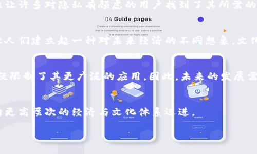 加密货币出现的意义

加密货币的定义与发展背景
在进入加密货币的意义之前，我们首先需要了解什么是加密货币。简单来说，加密货币是一种基于区块链技术的数字货币，通过加密技术保证交易的安全性和隐私性。2009年，比特币作为首个加密货币诞生，开启了一个全新的金融时代。随之而来，各种各样的加密货币如雨后春笋般冒出，这些数字资产不仅在经济领域引起了轰动，也使普通人对金融系统有了新的认识。

金融与科技的结合
加密货币的出现，正是金融与科技的完美结合。传统金融机构往往受到地理和制度的限制，而加密货币通过去中心化的特性，打破了这些限制。任何人只需要一部智能手机，便能够进行全球交易，而无需中介。这样的便利性无疑吸引了众多用户，让加密货币成为了越来越流行的投资工具。

赋予个体经济自主权
加密货币的意义之一在于赋予了个体经济自主权。过去，个人的资金往往需要依赖于银行等中介机构进行管理，导致了许多不必要的费用以及时间上的延迟。而通过加密货币，用户可以直接控制自己的资金，无论是进行交易、投资，还是转账，都能在几秒钟内完成。这种自主权让许多用户体验到经济上的自由，无论他们身处何地，都能随时随地进行金融活动。

促进全球金融包容性
在全球范围内，仍然有数十亿人没有接触过银行服务。加密货币的兴起，为这些人打开了一扇新的窗户。只要有互联网，并不需要拥有银行账户，个体依旧能够参与到全球经济中。有人甚至以此为基础，在一些欠发达地区发展了自己的经济模式。这一现象不仅可以改善个人的经济状况，也在一定程度上推动了当地的经济发展。

对传统金融体系的冲击
加密货币的崛起，给传统金融体系带来了巨大的冲击。首先，许多机构开始反思自身的架构和运作方式，尝试利用区块链技术来提高效率和透明度。许多大银行开始投资于加密技术，并逐步推出自己的数字货币。其次，加密货币市场的波动性和非理性也成了长久以来难以忽视的现象，导致许多投资者对传统金融产品产生了疑虑。这种冲击不仅在于经济层面，更在思想观念上也引发了美好与风险的反思。

创新的支付方式与经济模式
加密货币不仅仅是一种投资品，更是一种创新的支付方式。它使得跨国交易变得更加简单、便捷，尤其是在国际贸易和电子商务的背景下。许多企业正逐渐接受用加密货币作为支付手段，甚至创建出新的商业模式，比方说基于区块链的去中心化应用（DApps）和智能合约。他们通过这些创新推动了商业的透明性和效率，同时实现了成本的降低，也让用户体验到更快捷便利的服务。

对隐私与安全的重视
在互联网的时代，用户的隐私与安全越来越受到关注。加密货币利用强大的加密技术，确保用户的交易信息不被随意查看和篡改。相比于传统支付方式，加密货币的透明性和匿名性让许多对隐私有顾虑的用户找到了其所需的安全感。即使在某些法律制度不健全的地区，加密货币也能为人们提供一种相对安全的交易工具。

文化与社会变化的推动者
此外，加密货币也推动了文化与社会的变革。它不仅仅是金钱的代名词，更是年轻一代人对于未来经济形态的探索。越来越多的年轻人开始关注金融科技，媒体与各方社群的讨论让人们建立起一种对未来经济的不同想象。文化的变革既体现在对加密货币的认知，也表现在人们的价值观和生活方式的变化上。

面临的挑战与未来展望
尽管加密货币带来了诸多的机遇和创新，但它也面临着不少挑战。由于监管的不确定性，其合法性在各国尚未完全清晰。此外，加密货币市场的波动性让许多投资者保持谨慎，这无疑限制了其更广泛的应用。因此，未来的发展需要金融监管机构与加密货币从业者进行更多的对话与合作，以寻找适合的平衡点。

总结
总的来说，加密货币的出现不仅改变了我们对货币和金融的看法，更深入到社会、文化和生活的方方面面。尽管一切还在不断发展，但它所带来的机遇与挑战无疑在推动人类社会向更高层次的经济与文化体系迈进。

加密货币的出现及其社会经济意义