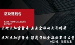 点对点加密货币：未来金