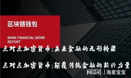点对点加密货币：未来金融的无形桥梁

点对点加密货币：颠覆传统金融的新兴力量