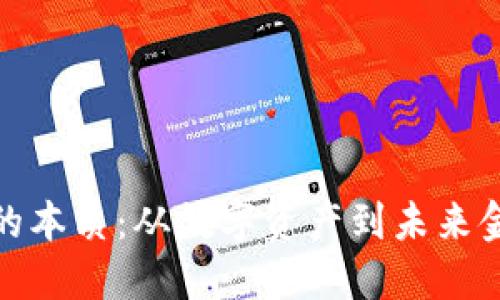 加密货币的本质：从数字资产到未来金融的转变