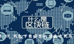 全面解析 TP 钱包下载安装
