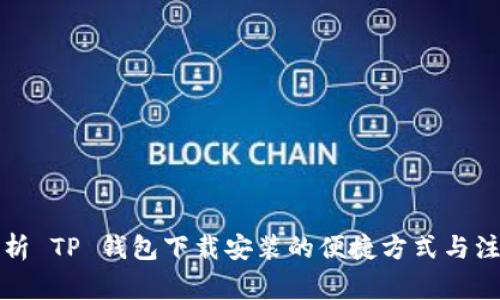 全面解析 TP 钱包下载安装的便捷方式与注意事项